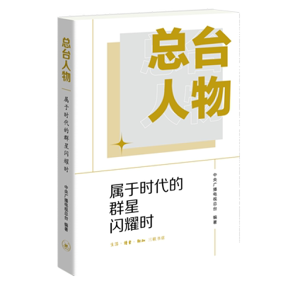 【新华正版】总台人物(属于时代的群星闪耀时) 中央广播电视总台 三联书店