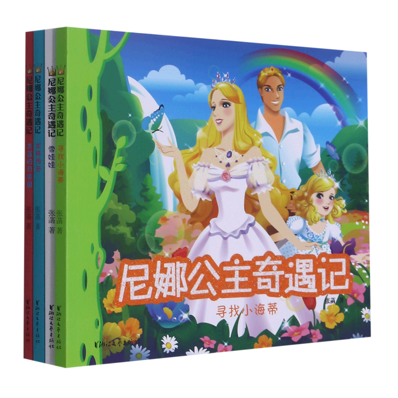 【新华书店正版书籍】尼娜公主奇遇记(共4册) 张菡 浙江文艺