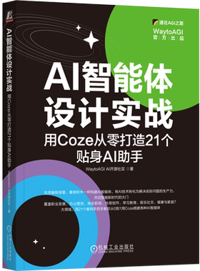 【新华正版】AI智能体设计实战(用Coze从零打造21个贴身AI助手) WaytoAGI AI开源社区 机械工业