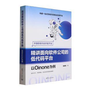 【新华正版】精讲面向软件公司的低代码平台(以Oinone为例) 陈鹏程 清华大学