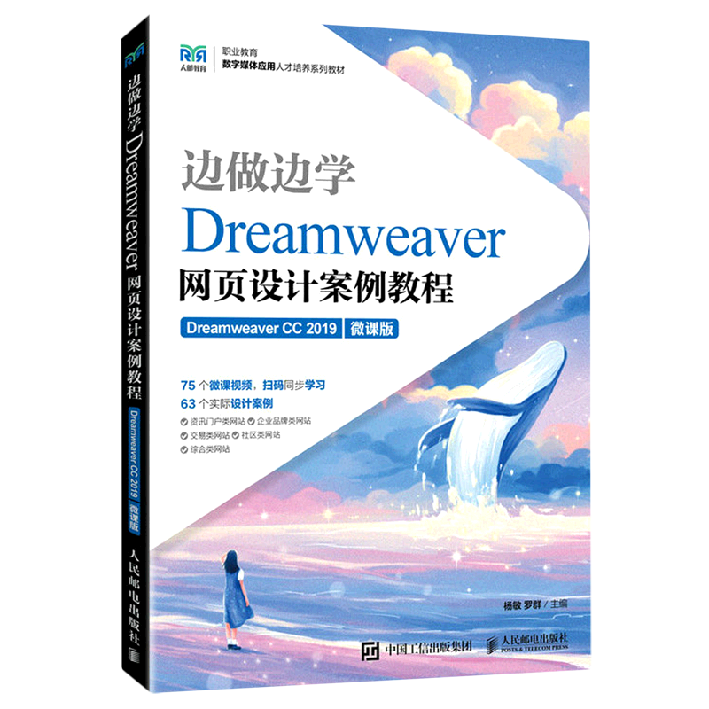 【新华正版】边做边学(Dreamweaver网页设计案例教程Dreamweaver CC2019微课版职业教育数字媒体应用教材) 杨敏 人民邮电
