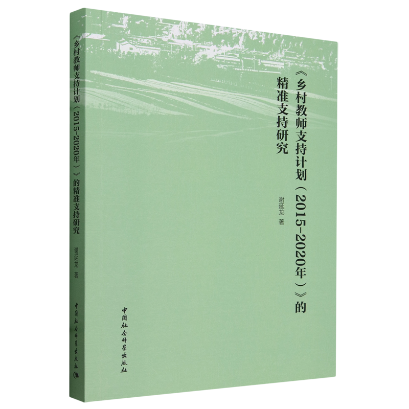 【新华正版】乡村教师支持计划(2015-2020年)的精准支持研究 谢延龙 中国社科