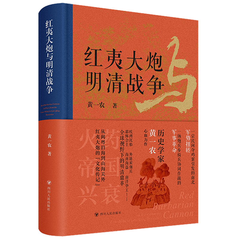 【新华书店正版】红夷大炮与明清战争(精) 黄一农四川人民