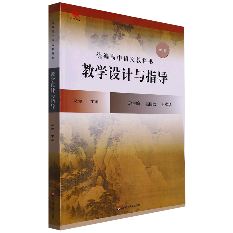 统编高中语文教科书教学设计与指导:必修.下册