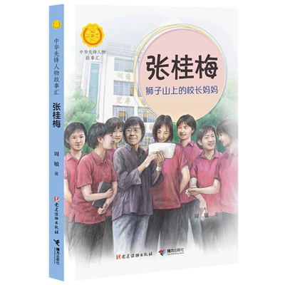 【新华书店正版书籍】张桂梅(狮子山上的校长妈妈)/中华先锋人物故事汇/中华人物故事汇 周敏 接力