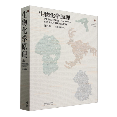 【新华正版】生物化学原理(第4版十二五普通高等教育本科国家级规划教材) 杨荣武 高等教育
