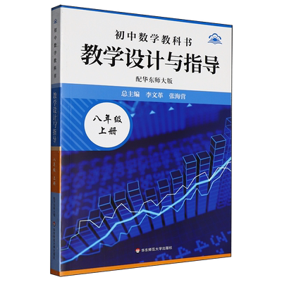 初中数学教科书教学设计与指导:配华东师大版.八年级上册