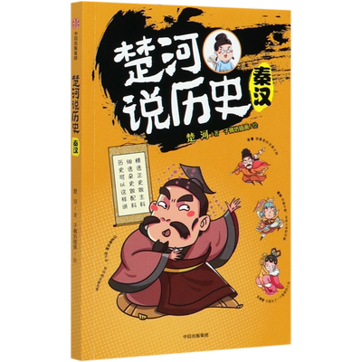 【新华正版】楚河说历史(秦汉) 楚河 中信