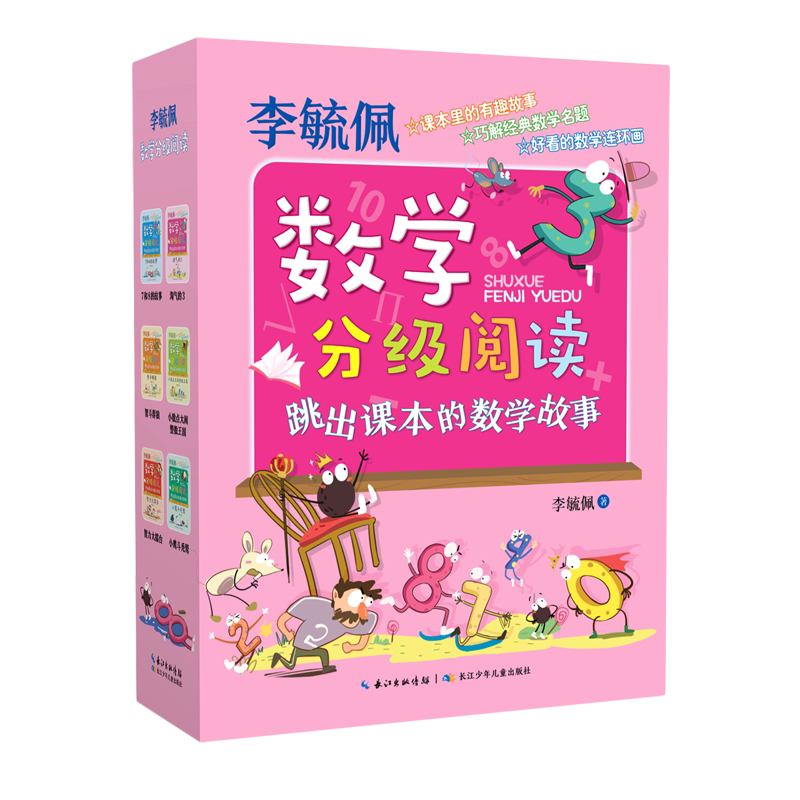【新华书店正版书籍】李毓佩数学分级阅读(跳出课本的数学故事共6册) 李毓佩 长江少儿