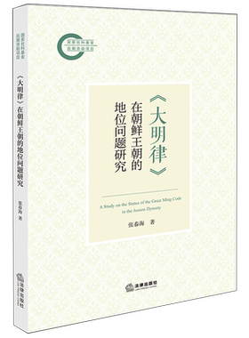 【新华正版】大明律在朝鲜王朝的地位问题研究 张春海 法律