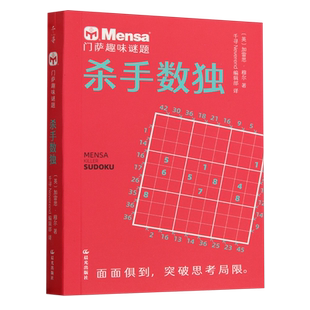 【新华书店正版书籍】杀手数独/门萨趣味谜题 (英)加雷思·穆尔 晨光