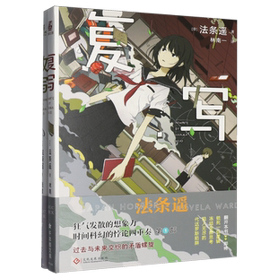 【新华正版】时间悖论系列(复写+改写共2册) (日)法条遥 文化发展
