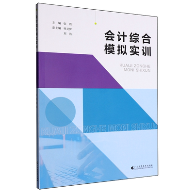 【新华正版】会计综合模拟实训 邱丽芳广东高教9787536178076