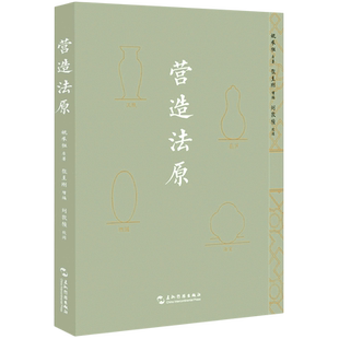 【新华正版】营造法原 姚承祖 五洲传播