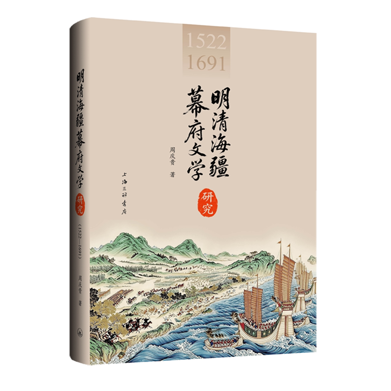 【新华正版】明清海疆幕府文学研究(1522-1691)上海三联作者:周庆贵|责编:王赟