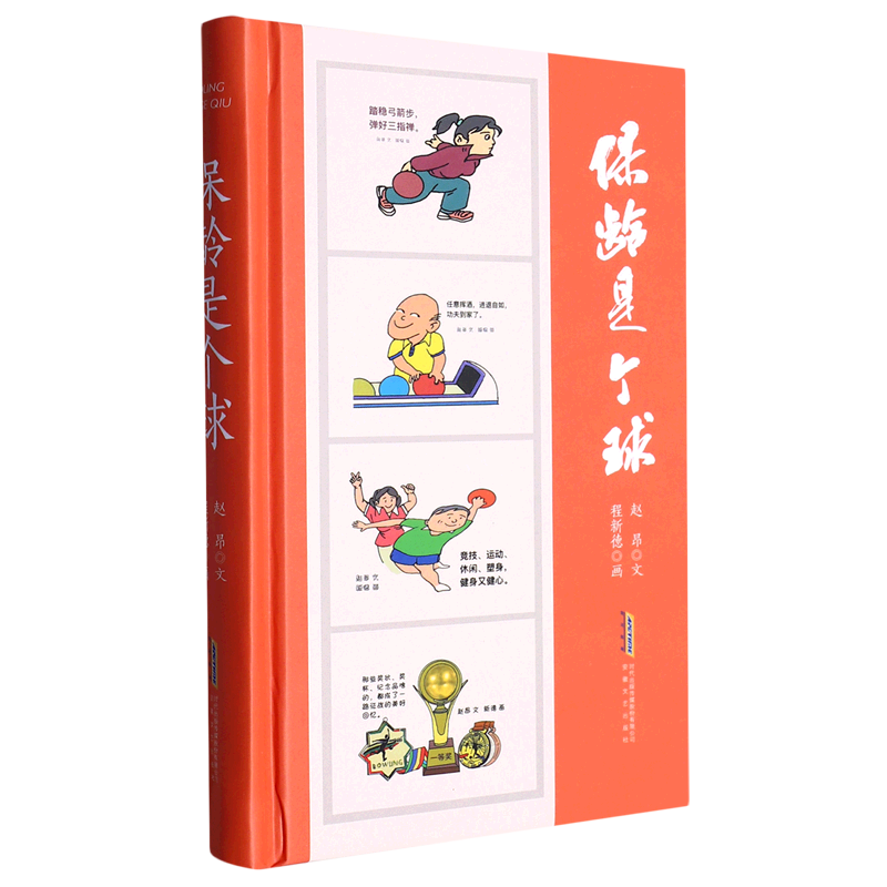 【新华书店正版】保龄是个球(精) 赵昂安徽文艺