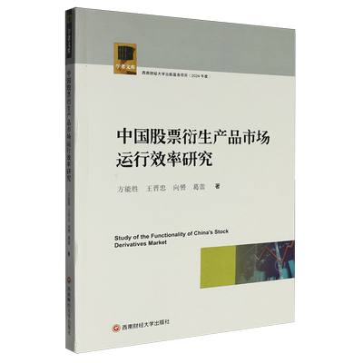【新华正版】中国股票衍生产品市场运行效率研究 方能胜 西南财大