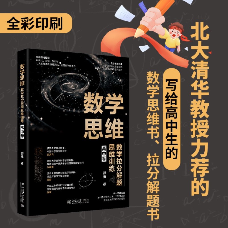 【新华正版】数学思维(数学拉分解题思维训练高中卷) 邵勇 北京大学