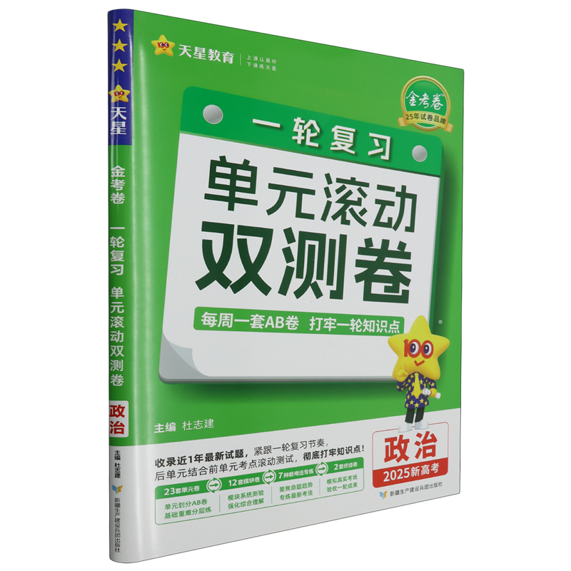 【新华书店正版】政治(2025新高考)/金考卷一轮复习单元滚动双测卷 责编:白晓飞新疆生产建设兵团 书籍/杂志/报纸 中学教辅 原图主图