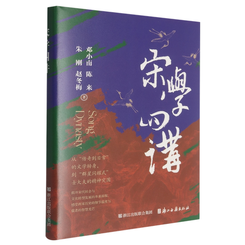 【新华正版】宋学四讲(精) 邓小南 浙江古籍