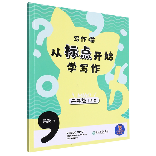 【新华书店正版书籍】从标点开始学写作(2上)/写作喵 梁英 浙江教育