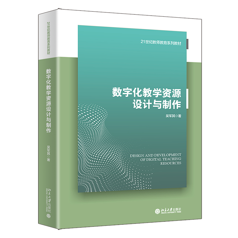 【新华正版】数字化教学资源设计与制作(21世纪教师教育系列教材) 吴军其 北京大学
