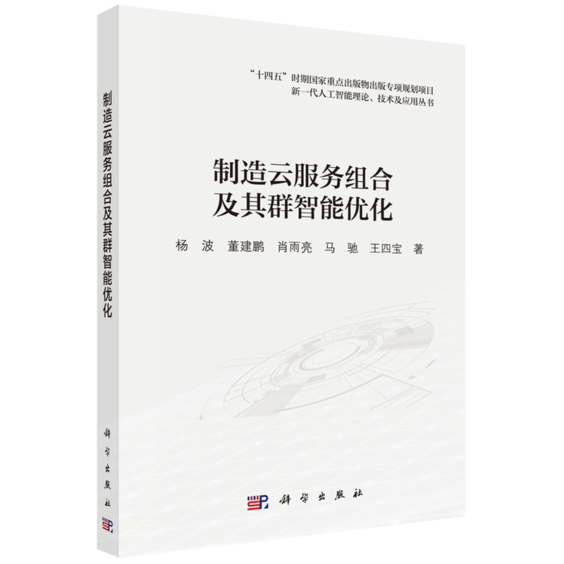 【新华正版】制造云服务组合及其群智能优化/新一代人工智能理论技术及应用丛书 杨波 科学