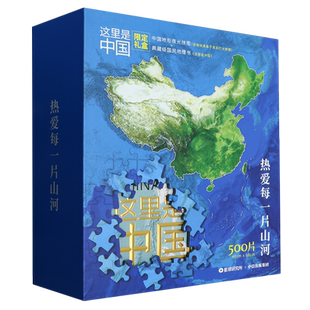 【新华正版】这里是中国限定礼盒(附拼图)(精) 星球研究所 中信