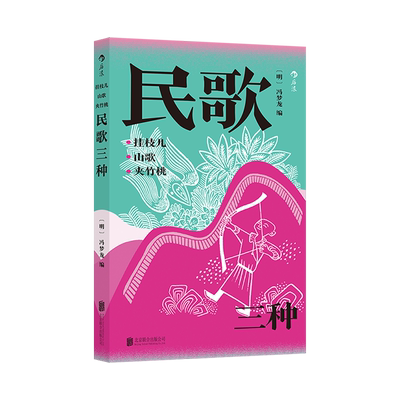 【新华正版】挂枝儿山歌夹竹桃(民歌三种) (明)冯梦龙 北京联合