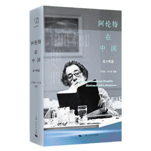 【新华正版】阿伦特在中国(五十年后)(精) 王寅丽 上海人民