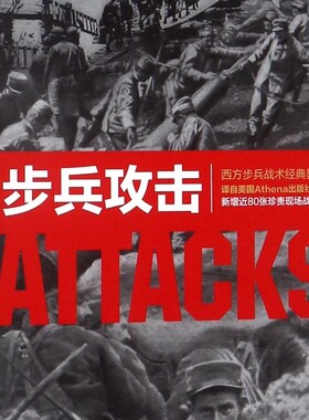 【新华正版】步兵攻击(80年纪念版全本无删节) (德)埃尔温·隆美尔 联合天畅