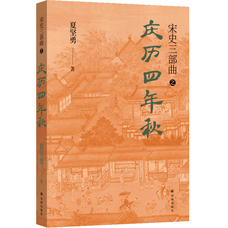 【新华书店正版】庆历四年秋/宋史三部曲 夏坚勇 译林