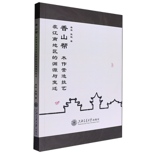 【新华正版】香山帮木作营造技艺在江南地区的渊源与变迁 蔡军 上海交大