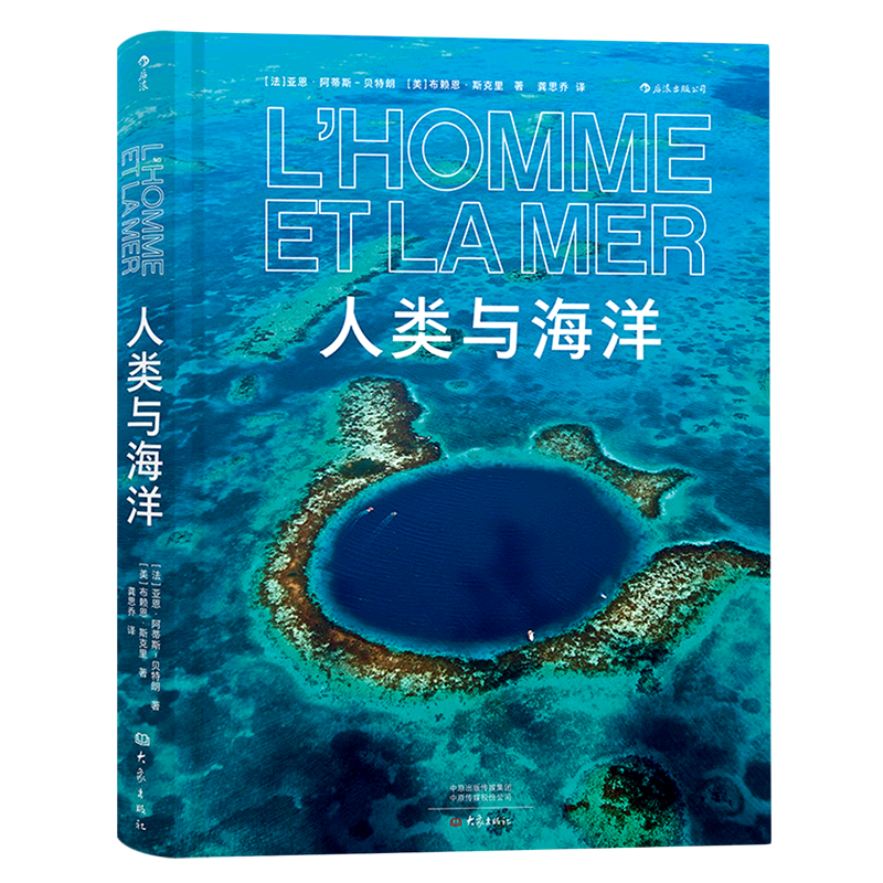 【新华正版】人类与海洋(精) (法)亚恩·阿蒂斯-贝特朗 大象