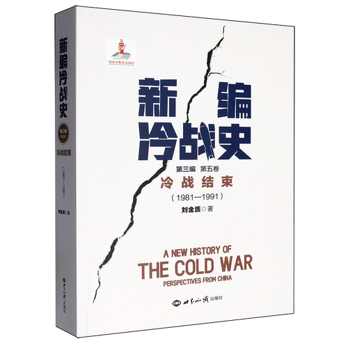 【新华正版】新编冷战史(第3编第5卷冷战结束1981-1991) 刘金质 世界知识