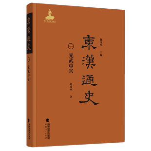 【新华正版】东汉通史(1光武中兴)(精) 赵国华 福建人民