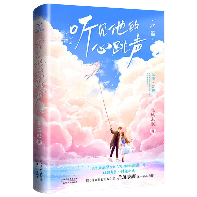 【新华书店正版书籍】听见他的心跳声(终篇) 北风未眠 天津人民