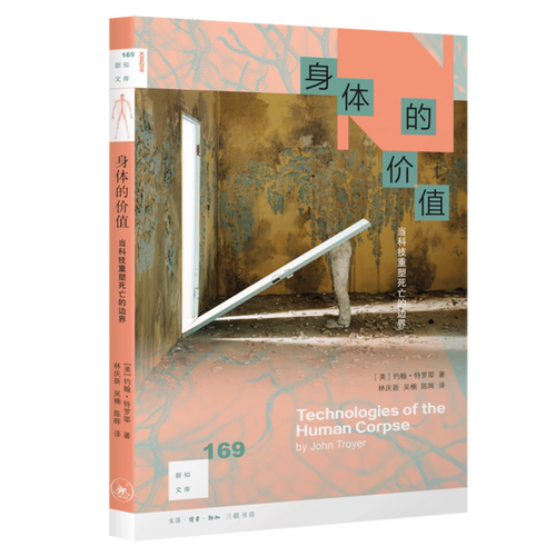 【新华正版】身体的价值(当科技重塑死亡的边界) (美)约翰·特罗耶 三联书店