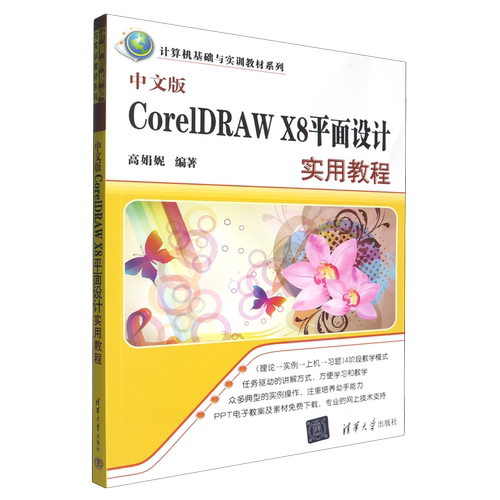 【新华正版】中文版CorelDRAW X8平面设计实用教程/计算机基础与实训教材系列 高娟妮 清华大学