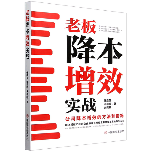 【新华正版】老板降本增效实战(公司降本增效的方法和措施) 任鑫苗 中国商业