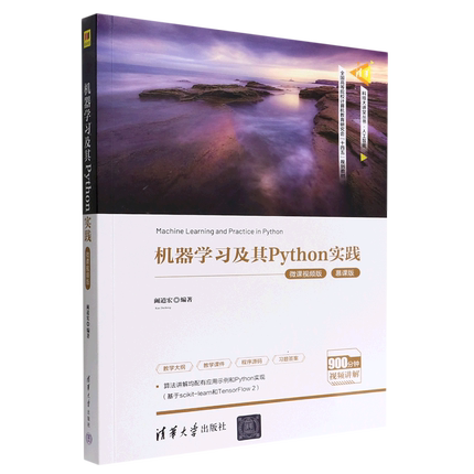 【新华正版】机器学习及其Python实践 微课视频版慕课版全国高等院校计算机教育研究会十四五规划教材 阚道宏 清华大学