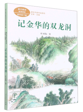 【新华正版】记金华的双龙洞(4下语文教材配套阅读)/课文作家作品系列 叶圣陶 人民教育