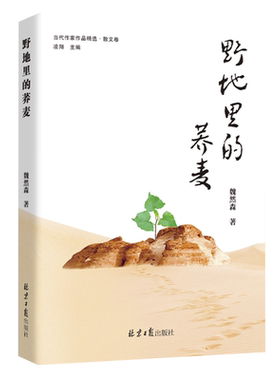 【新华书店正版书籍】野地里的荞麦/当代作家作品精选 魏然森 北京日报