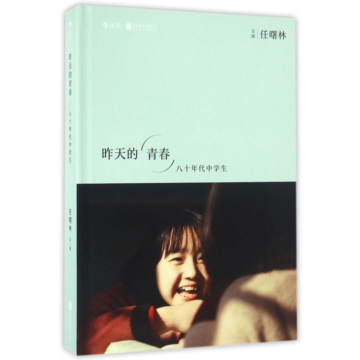 昨天的青春(八十年代中学生)(精)
