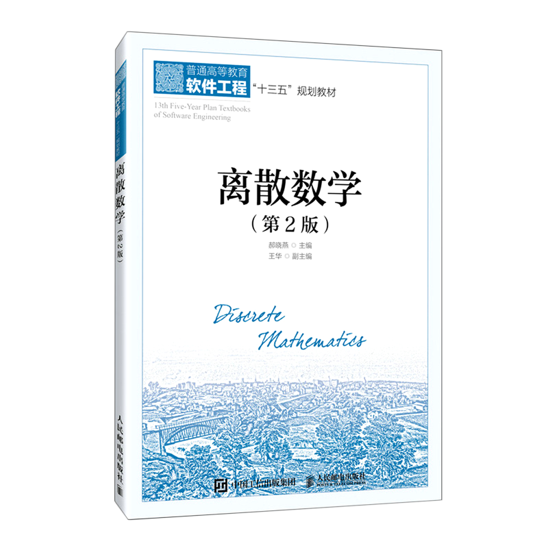 【新华正版】离散数学(第2版普通高等教育软件工程十三五规划教材) 郝晓燕 人民邮电