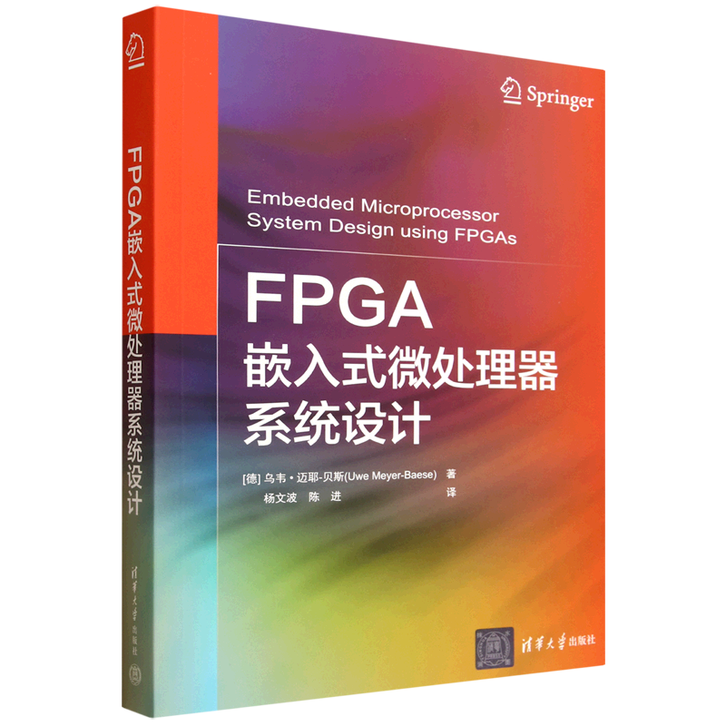 【新华正版】FPGA嵌入式微处理器系统设计 (德)乌韦·迈耶-贝斯 清华大学