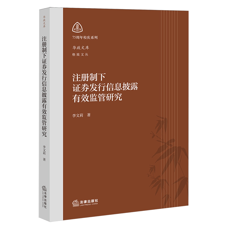 【新华正版】注册制下证券发行信息披露有效监管研究/格致文丛/华政文库法律作者:李文莉|责编:陈妮//张思婕|总主编:肖凯