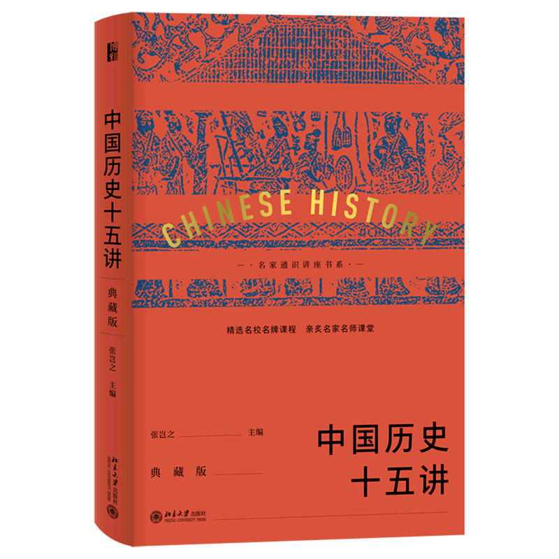 【新华正版】中国历史十五讲(典藏版)(精)/名家通识讲座书系 张岂之 北京大学