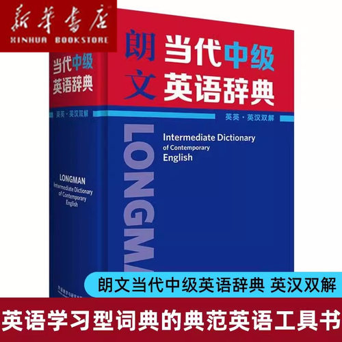 【新华正版】朗文当代中级英语辞典(英英\英汉双解) 中级高级任选中学生英语工具书对口语书面语核心词汇词典字典