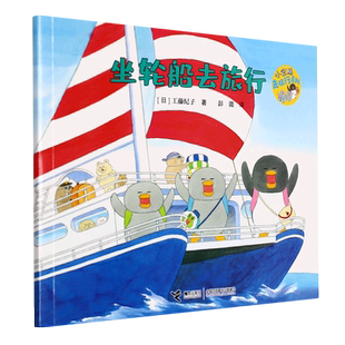 【新华书店正版书籍】坐轮船去旅行/小企鹅去旅行系列 (日)工藤纪子 接力